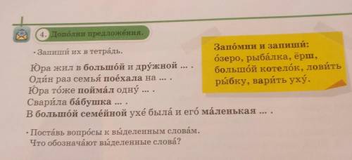 Дополни предложения. 4. Дополни предложения.• Запиши их в тетрадь.Запомни и запиши:озеро, рыбалка, ё