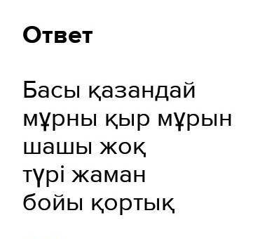 Заполните диаграмму например басы - домалақ, қарбыз тәрізде...мұрнышашытүрі...бойы... На казахском