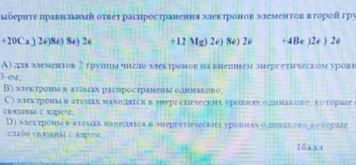 2) Выберите правильный отеr растрмнетранени жлектронна в менении вториот группы 20см 2 S 21) ) 2А) д