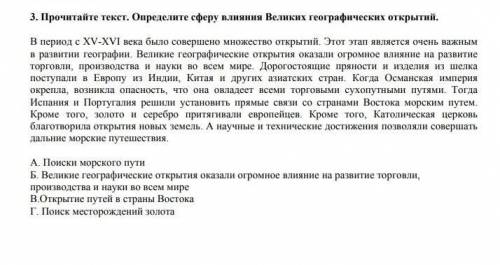 Прочитай текст. определи сферу влияния Великих географических открытий.​