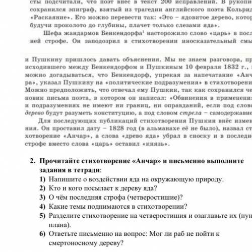 Прочитайте стихотворение «Анчар» и письменно выполните задания в тетради: 1) Напишите о воздействии