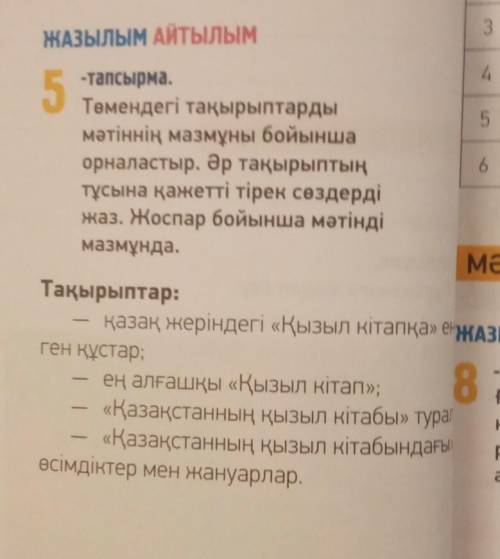 томендеги такырыптарды матиннин мазмуны бойынша орналыстар ар такырыптын тусына кажетти тирек создер