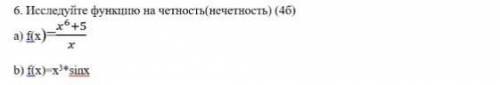 Алгебра. Шестое задание. Исследуйте функцию на чётность (нечётность):a) b) Подробное решение задания