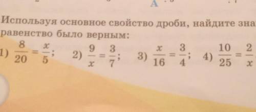 Используя основное свойство дроби, найдите значение Х ,чтобы равенство было верным:​