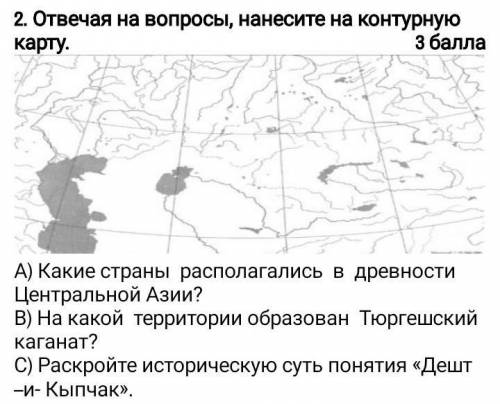 История. Отвечая на вопросы, нанесите на контурную карту:а) Какие страны расположились в древности ц