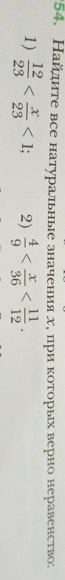 254. Найдите все натуральные значения х, при которых верно неравенство (12|23 - дробь 12 числитель 2