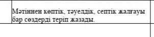 Сәтінен көптеік тәуелдік септік жалғасуы бар сөздерді теріп жаз ​