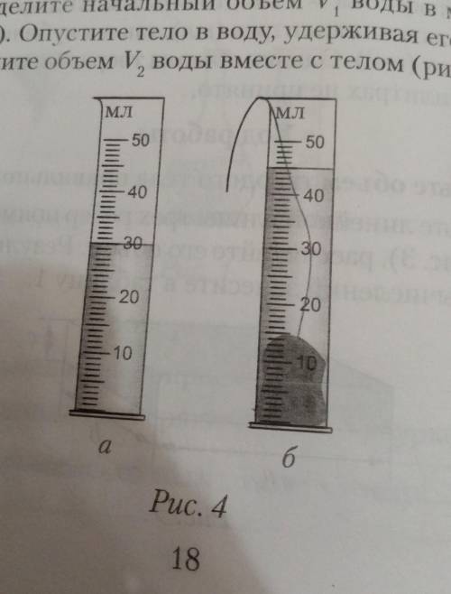 Определите начальный объем V1 воды в мензурке, опустите тело в воду удерживая его за нить и определи