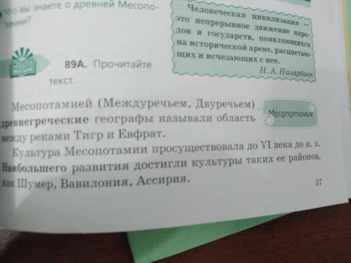 Рассмотрите карту Месопотамии.какая информация,содержащаяся в тексте,отражена на карте?расскажите о