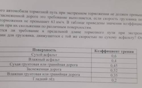 У грузового автомобиля тормозной путь при экстренном торможении не должен превышать 50 м. На заснеже