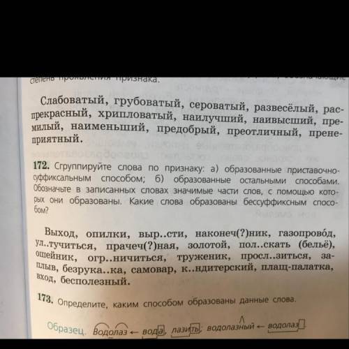 172 но на задание не читайте. Меня просили найти от чего и с чего были образованы данные слова тому