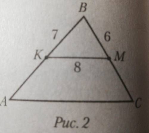 2. КМ = 8 см средняя линиятреугольника ABC (рис. 2),KB = 7 см, BM = 6 см. Найдитепериметр треугольни