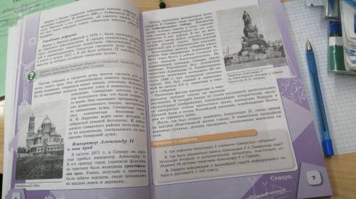 Заметьте История Самарского Края 7 класс Вопросы и задания ,с ними