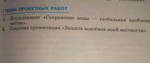 ТЕМЫ ПРОЕКТНЫХ РАБОТ 1. Исследование «Сохранение водыглобальная проблема челове-чества».Можно ответи