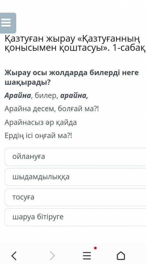 Жырау осы жолдарда билерді неге шақырады? Арайна, билер, арайна,Арайна десем, болғай ма?!Арайнасыз ә