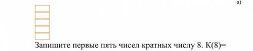 Запишите первые пять чисел кратных числу 8