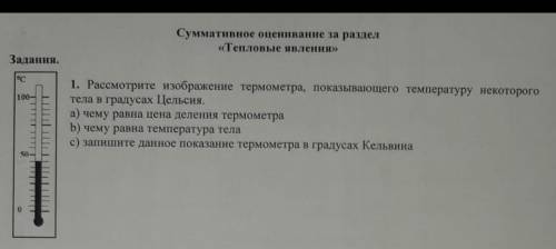 Рассмотрите изображение термометра , показывающего температуру некоторого тела в градусах Цельсия.​