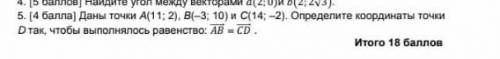 Даны точки A (11; 2), B (-3; 10) и C (14; -2). Найдите координаты точки D так, чтобы выполнялся вект