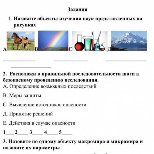 1. Назовите объекты изучения наук представленных на рисунках АВСД 2. Расположи в правильной посл