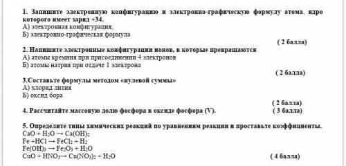 сор 8 класс 1. Запишите электронную конфигурацию и электронно-графическую формулу атома, ядро которо