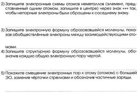 С указанного алгоритма заполните таблицу «Ковалентная полярная связь»