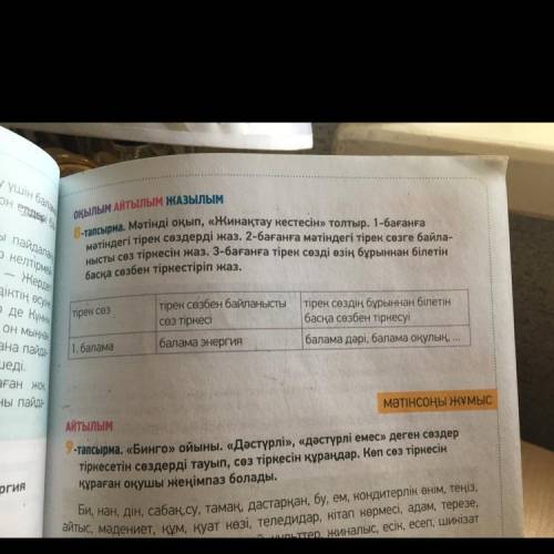 8тапсырма. Мәтінді оқып, «Жинақтау кестесін» толтыр. 1-бағанға мәтіндегі тірек сөздерді жаз. 2-баған