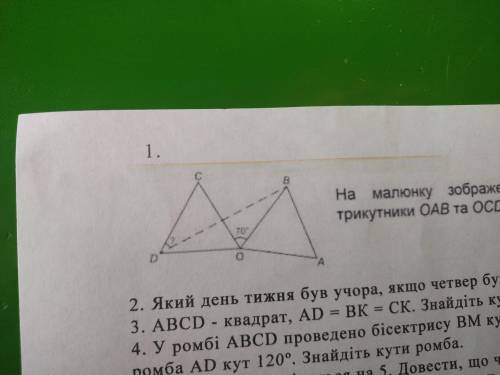 На малюнку зображено два однакові рівносторонні трикутники ОАВ та ОСД. Якщо кут ВОС=70°, то кут ВДС=