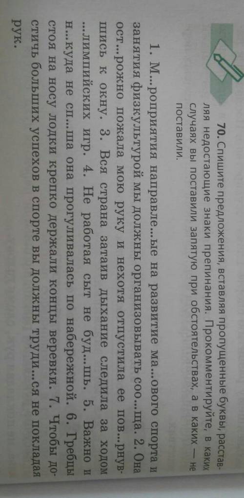 70 Спишите предложения вставляя пропущенные буквы расставляя недостающие знаки препинания. ​