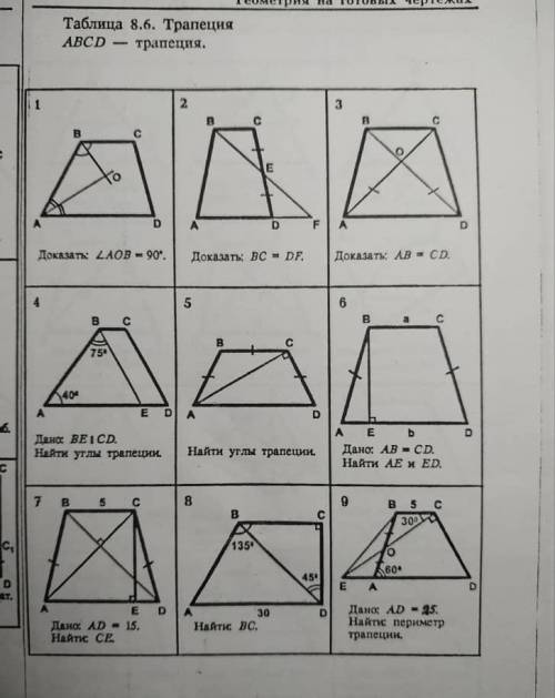 Найти углы трапеции Только 5 и 8 номера
