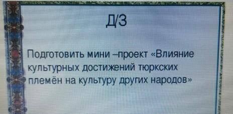 Подготовьте мини-проект Влияние культурных достижений тюркских племен на культуру других народов