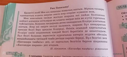 6-тапсырма. «Кассандра шарананың қарсылығы» деген тақырыпта шағын мәтін құрастырыңдар. Мәтінде мынад