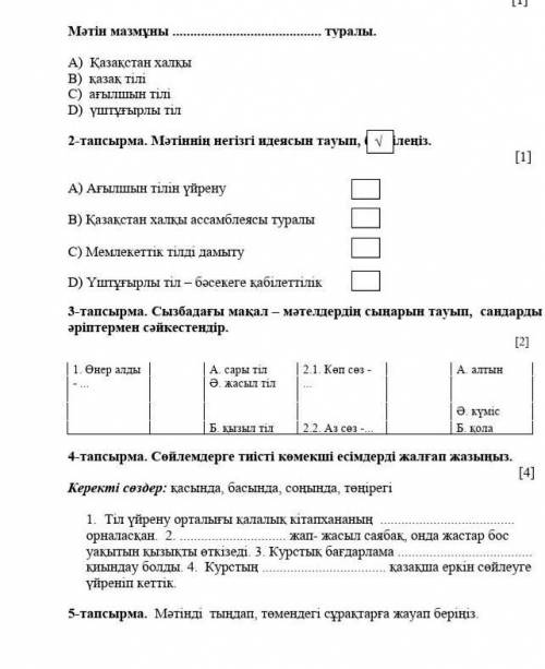 с сором по казахскому​ языку​