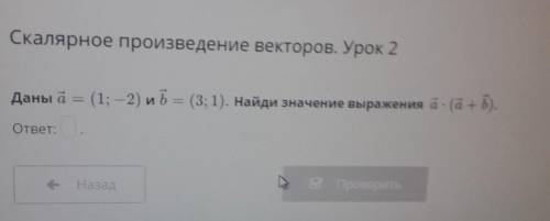 Скалярное произведение векторов. Урок 2 Даны а = (1; -2) иѣ = (3; 1). Найди значение выражения - (a