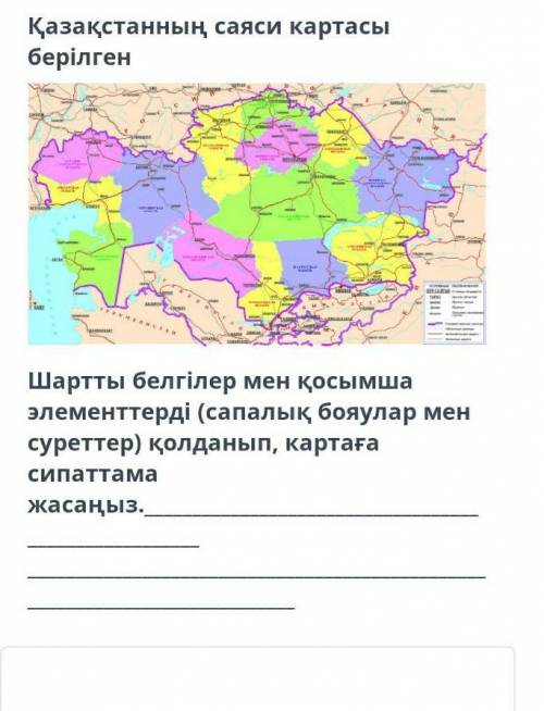 Шартты белгілер мен қосымша элементтерді (сапалық бояулар мен суретеп )қолданып ,картаға сипаттама ж