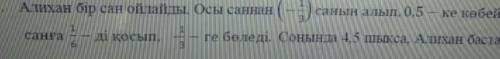 Продолжение Алихан бастапқыда кандай сан ойлады​