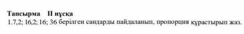 7,2;16,2;16;36 берілген сандарды пайдаланып пропорция құрастырып жаз