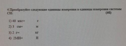 4.Преобразуйте следующие единицы измерения в единицы измерения системы CИ:1) 40 мкс=2) 3 см=3) 2 =4)
