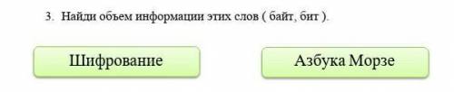 3. Найди объем информации этих слов ( байт, бит ).