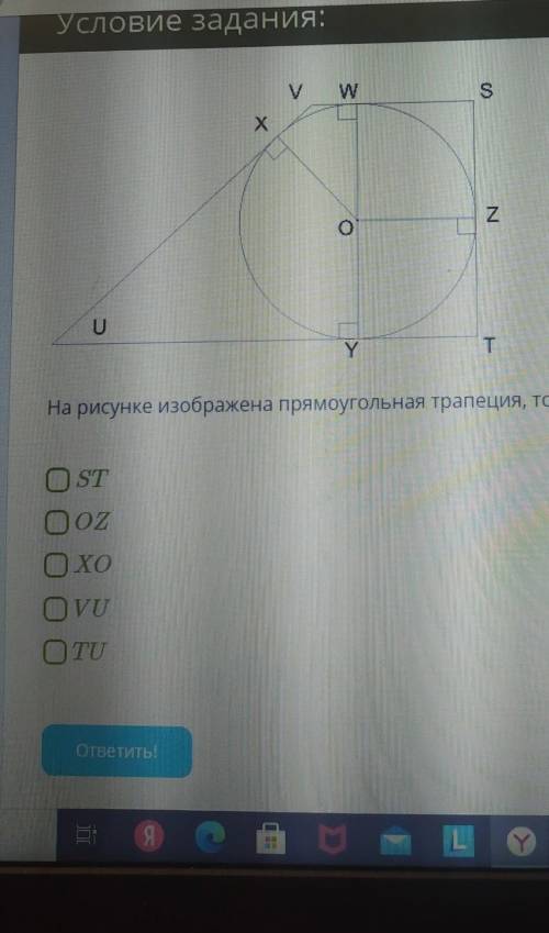 На рисунке изображена трапеция ,тогда отрезок ОY перпендикулярен прямым очень решите​