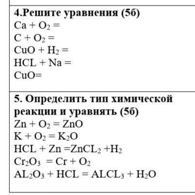 4.Решите уравнения (5б) Сор!Спочно, Ca + O2 = C + O2 = CuO + H2 = HCL + Na = CuO= 3.Решите уравне