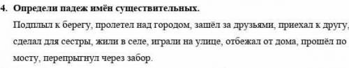 1.     Определи падеж имён существительных. Подплыл к берегу, пролетел над городом, зашёл за друзьям