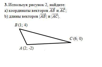 3. Используя рисунок 2 найдите: а) Координаты векторов (Дальше смотреть в картинке)