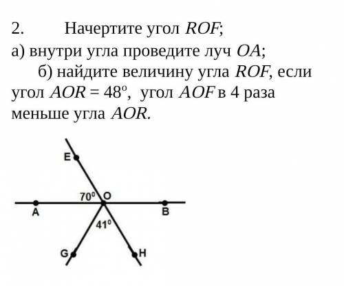 Начертите угол RОF; а) внутри угла проведите луч ОA; б) найдите величину угла RОF, если угол АОR = 4