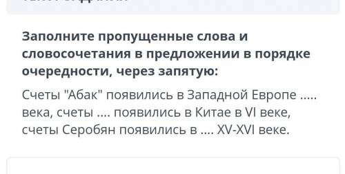 Заполните пропущенные слова и словосочетания в предложении в порядкеочередности, через запятую:Счеты