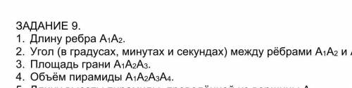 А1(2;3;1) А2(4;1;-2) А3(6;3;7) А4(7;5;-3) решить ​