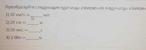 Преобразуйте следующие единицы измерения в единицы измерения системы СИ: 1) 36 км/ч =MC2) 28 см =3)