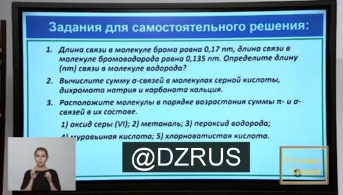 1. Длина связи в молекуле брома равна 0,17 пт, длина связи в молекуле бромоводорода равна 0,135 пт.