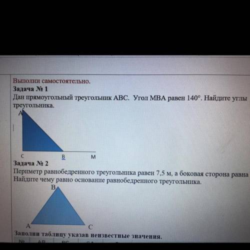 Выполни самостоятельно. Задача № 1 Дан прямоугольный треугольник ABC. Угол MBA равен 140°. Найдите у