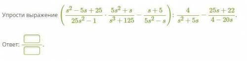 (s2−5s+25/25s2−1 ⋅ 5s2+s/s3+125 − s+5/5s2−s) : 4/s2+5s−25s+22/4−20s. Упрости выражение