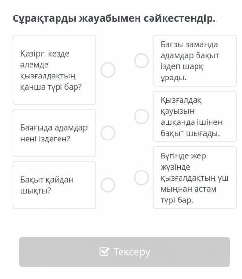 Cұрақтарды жауабымен сәйкестендір.